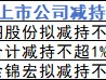 3月8日增减持汇总：富淼科技、拉普拉斯、宏柏新材等3股减持（表）