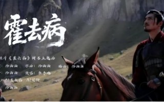 3000元成本5亿播放？爆款AI短剧《霍去病》被打假，导演曾宣传“假数据”