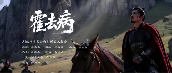 3000元成本5亿播放？爆款AI短剧《霍去病》被打假，导演曾宣传“假数据”  第1张