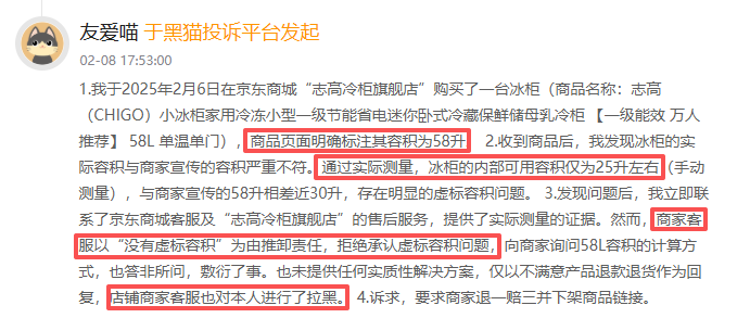 黑猫投诉发布2025年度日用电器领域红黑榜榜单：志高冰柜标注容积58升实测仅25升  第2张