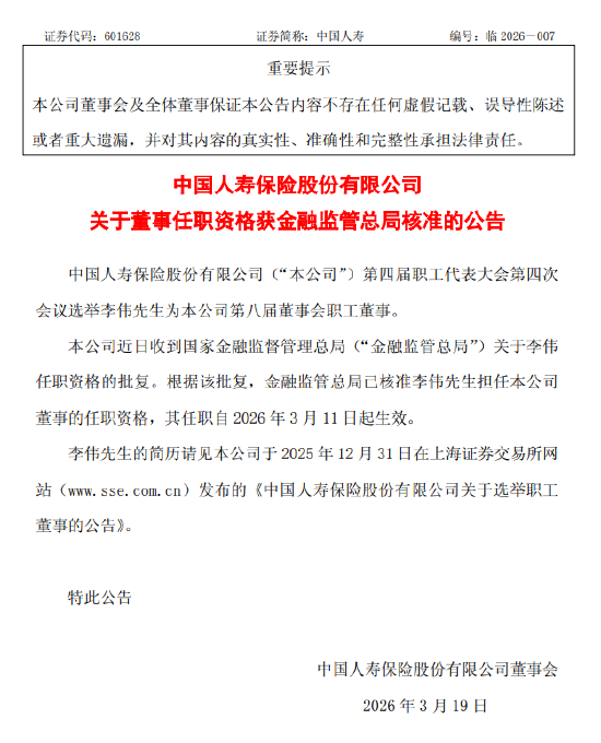 中国人寿：李伟董事任职资格获监管核准