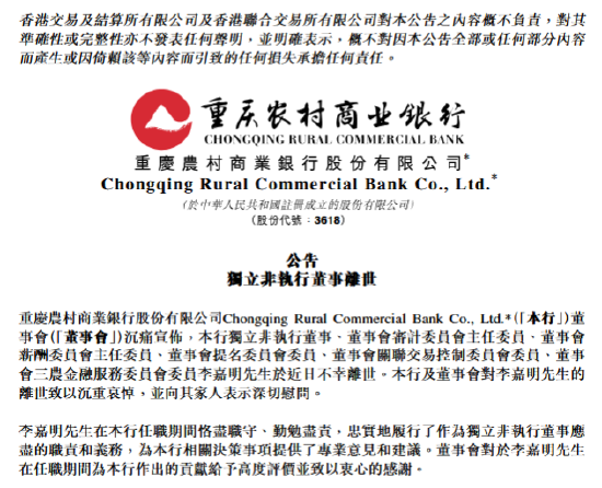 重庆农商行：独立非执行董事李嘉明离世