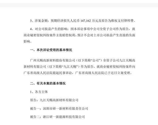 电解液龙头天赐材料子公司起诉昔日总工程师,称“液体六氟磷酸锂”等技术被窃!要求多方赔偿14.72亿元