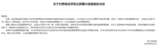 业绩稳了，风控乱了，南华期货高薪总经理与公司一同被点名