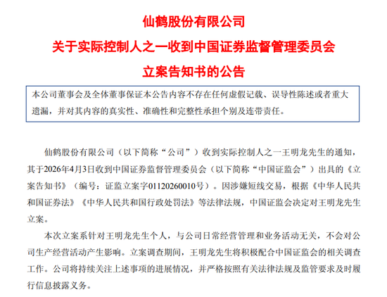 涉嫌短线交易,仙鹤股份实控人被立案