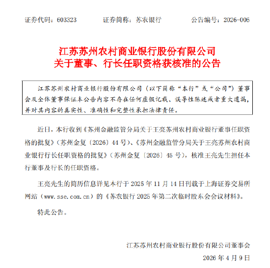 苏农银行：王亮董事及行长的任职资格获核准