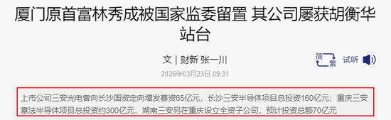 厦门富豪和女婿接连被查！公司还上市首亏，“A股半导体补贴王”究竟怎么了