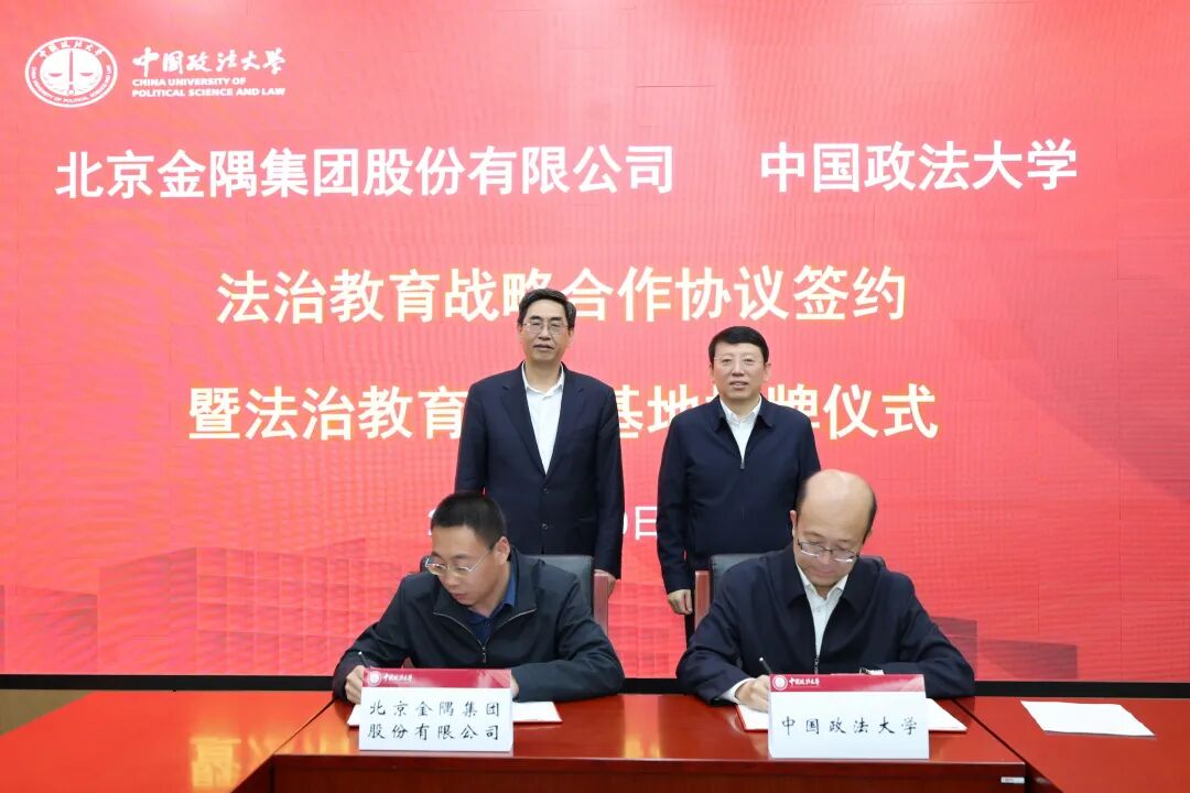 金隅集团与中国政法大学达成战略合作！