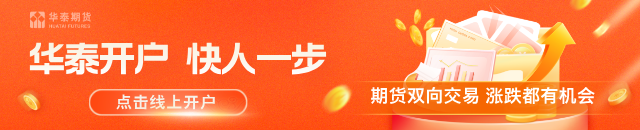 华泰期货：供应端支撑偏强，石油沥青盘面连续反弹