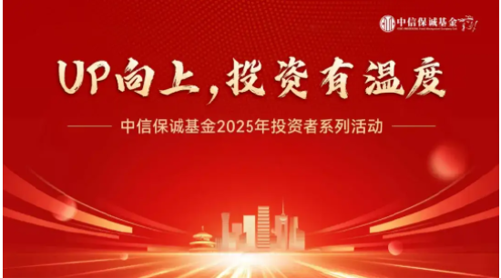 515投资者保护|中信保诚基金“UP向上，投资有温度”活动：去年开展13场线下活动 累计触达投资者超270万人次